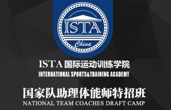 国家队助理体能师特招班厦门站即将开班！