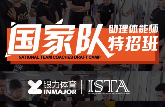 携手银力体育学院，国家队助理体能师特招班苏州站开班！
