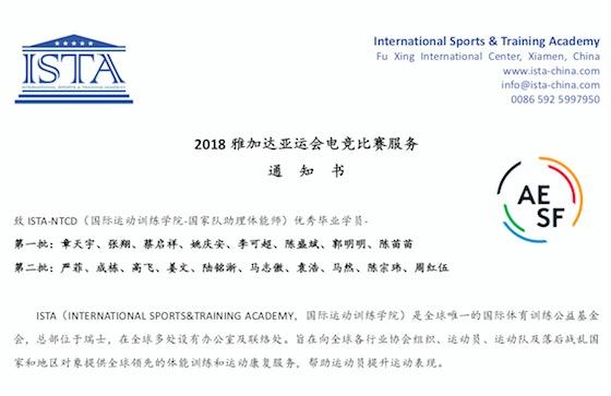 2018雅加达亚运会电竞比赛服务通知书