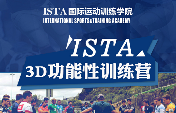 ISTA3D功能性训练营火热来袭