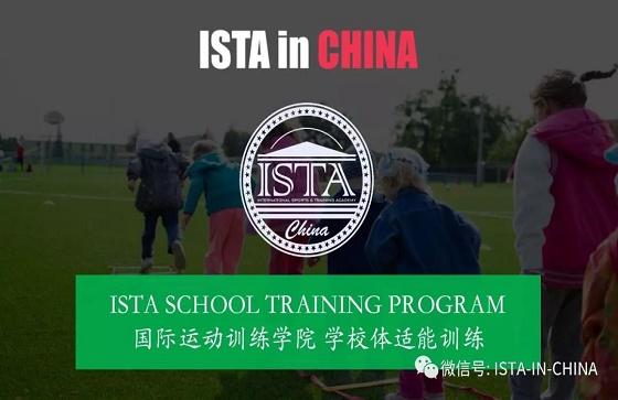 ISTA青少年体适能训练课走进校园