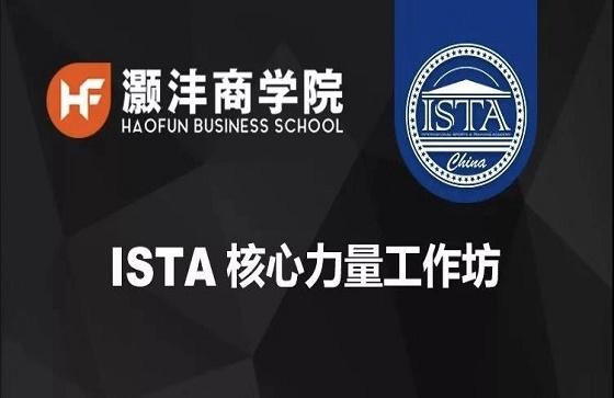 ISTA核心力量工作坊火热报名中