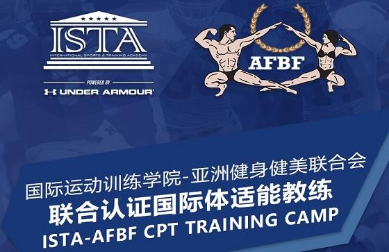AFBF权威认证CPT！九月厦门开课