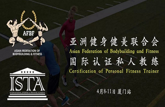 亚洲健身健美联合会国际认证私人教练厦门站落幕，ISTA中国训练营落地深圳&西安 
