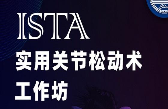 教练技能加油站 | ISTA助你解锁实用关节松动术