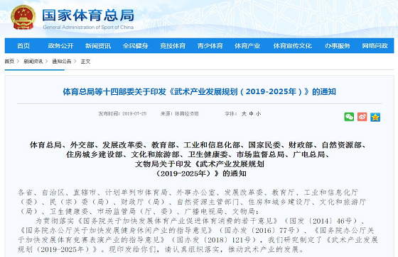 体育总局、教育部等十四部委印发《武术产业发展规划（2019-2025年）》通知 