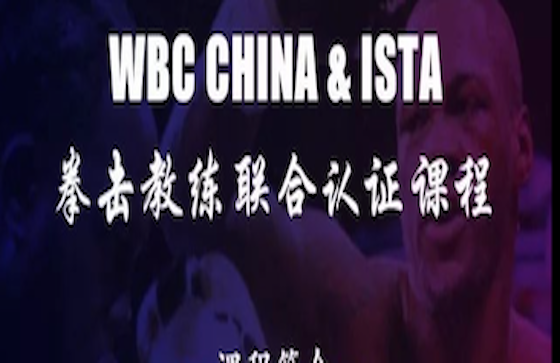 重磅 | WBC CHINA & ISTA 联合认证国际拳击教练课程正式发布