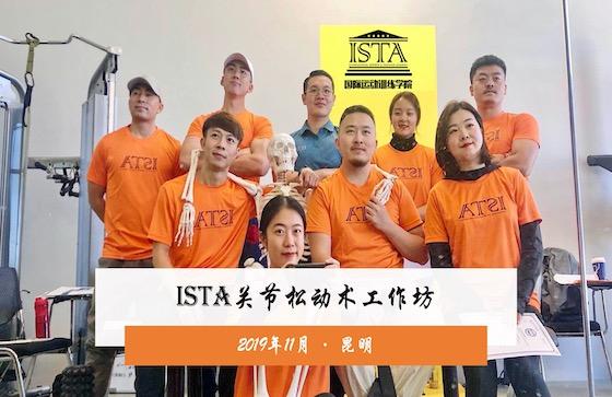 ISTA实用关节松动术工作坊课程昆明站顺利收官