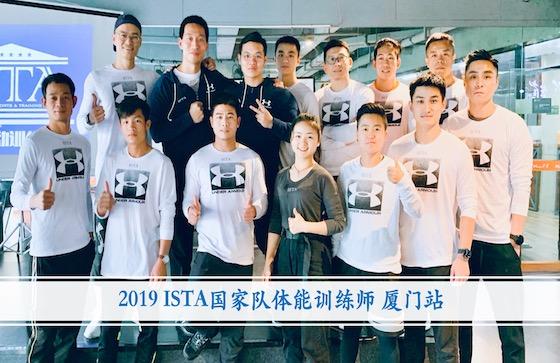 ISTA国家队体能训练师鹭岛开班
