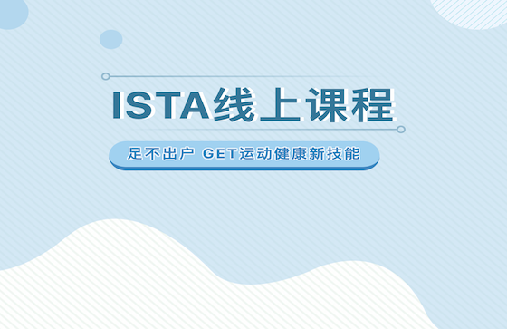 ISTA在云端| 即刻打卡线上课程