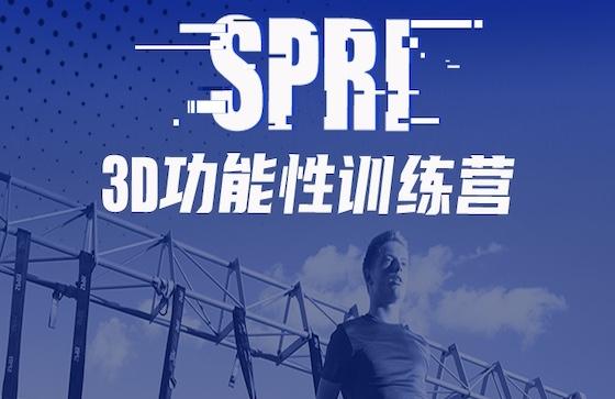 一套方法点燃六类小工具训练| SPRI 3D功能性训练营即将开课